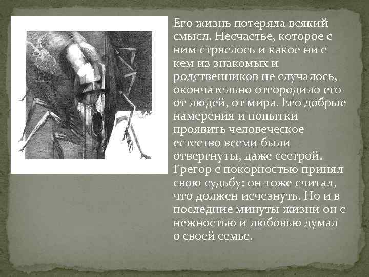  Его жизнь потеряла всякий смысл. Несчастье, которое с ним стряслось и какое ни