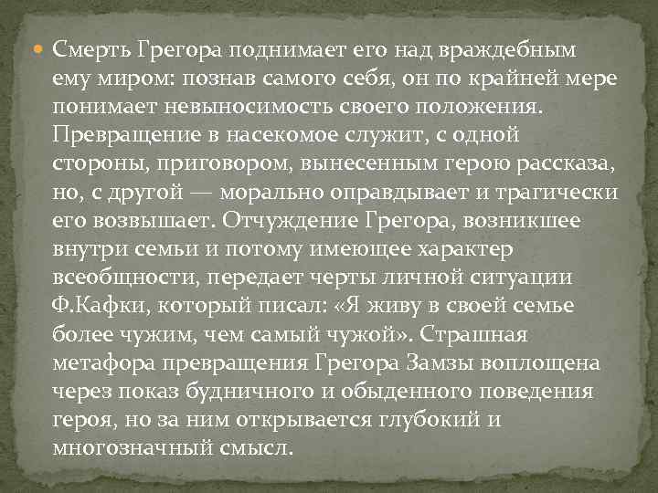  Смерть Грегора поднимает его над враждебным ему миром: познав самого себя, он по