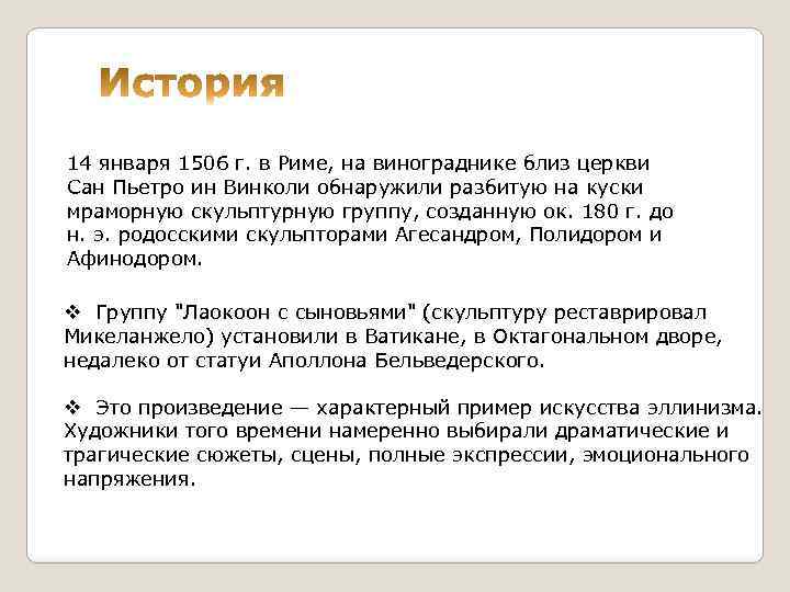  14 января 1506 г. в Риме, на винограднике близ церкви Сан Пьетро ин