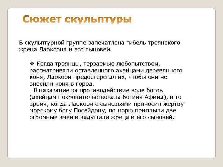 В скульптурной группе запечатлена гибель троянского жреца Лаокоона и его сыновей. v Когда троянцы,