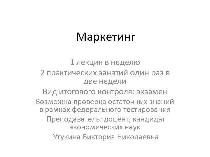 Маркетинг 1 лекция в неделю 2 практических занятий один раз в две недели Вид