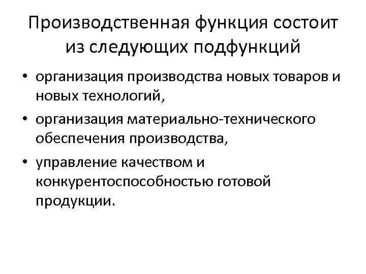 Производственная функция состоит из следующих подфункций • организация производства новых товаров и новых технологий,