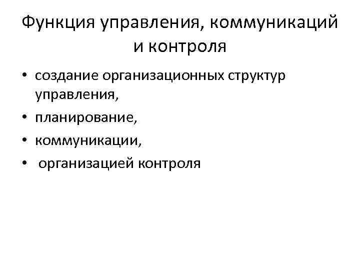 Функция управления, коммуникаций и контроля • создание организационных структур управления, • планирование, • коммуникации,