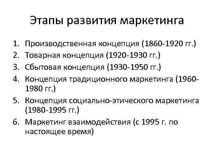 Этапы развития маркетинга 1. 2. 3. 4. Производственная концепция (1860 -1920 гг. ) Товарная