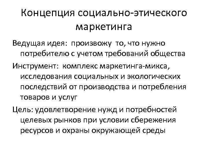 Концепция социально-этического маркетинга Ведущая идея: произвожу то, что нужно потребителю с учетом требований общества