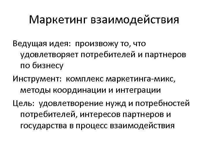 Маркетинг взаимодействия Ведущая идея: произвожу то, что удовлетворяет потребителей и партнеров по бизнесу Инструмент: