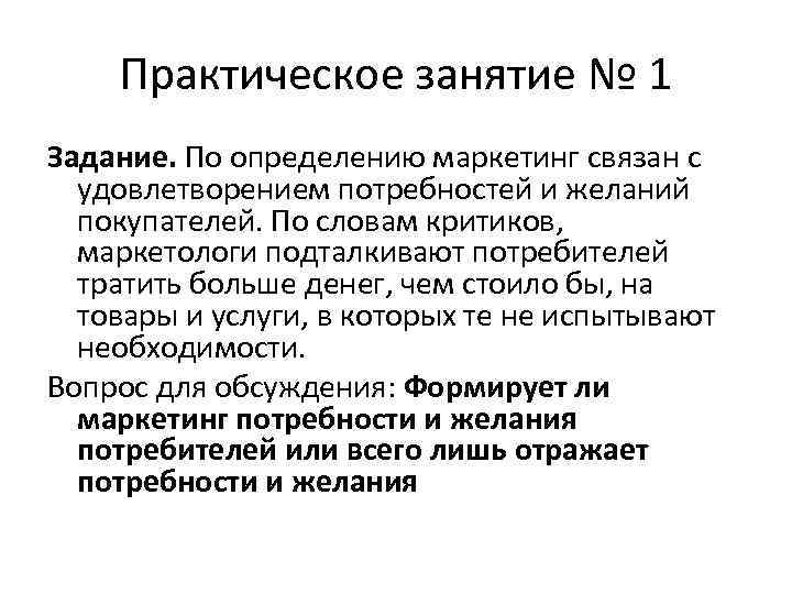 Практическое занятие № 1 Задание. По определению маркетинг связан с удовлетворением потребностей и желаний