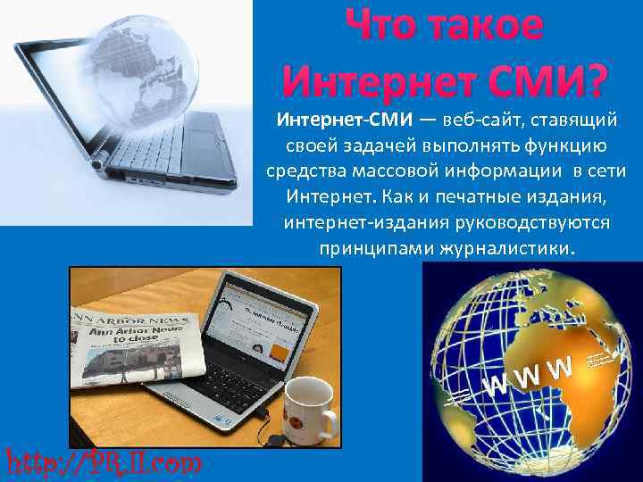 Интернет сми презентация