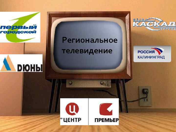Региональное телевидение 