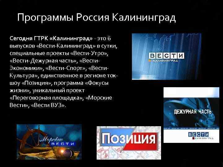 Программы Россия Калининград Сегодня ГТРК «Калининград» - это 6 выпусков «Вести-Калининград» в сутки, специальные