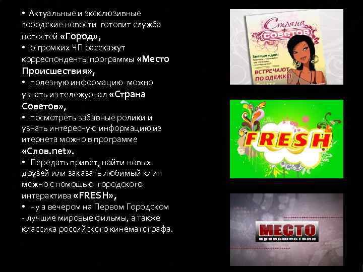  • Актуальные и эксклюзивные городские новости готовит служба новостей «Город» , • о