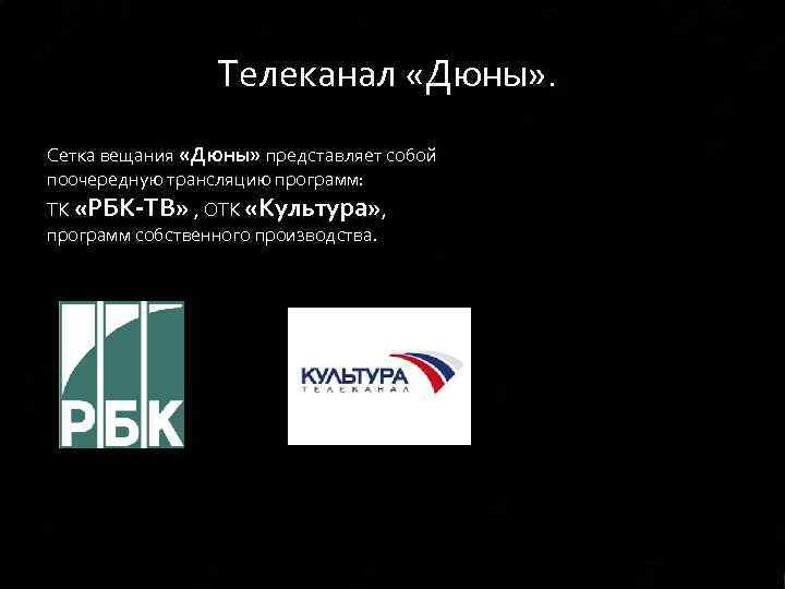 Телеканал «Дюны» . Сетка вещания «Дюны» представляет собой поочередную трансляцию программ: ТК «РБК-ТВ» ,