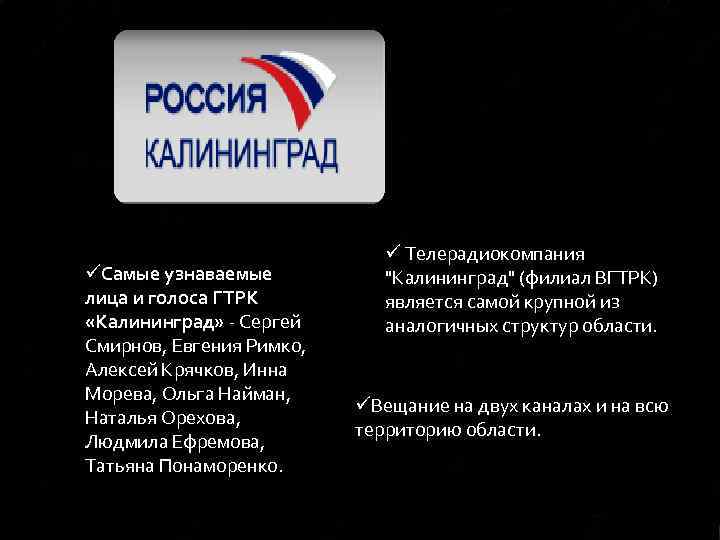 üСамые узнаваемые лица и голоса ГТРК «Калининград» - Сергей Смирнов, Евгения Римко, Алексей Крячков,