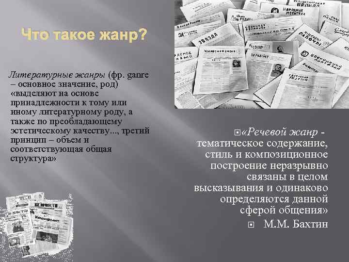 Что такое жанр? Литературные жанры (фр. ganre – основное значение, род) «выделяют на основе