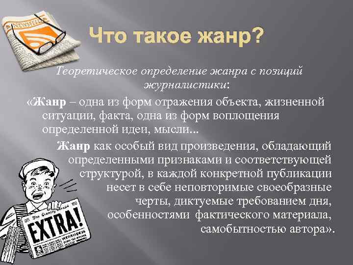 Что такое жанр? Теоретическое определение жанра с позиций журналистики: «Жанр – одна из форм