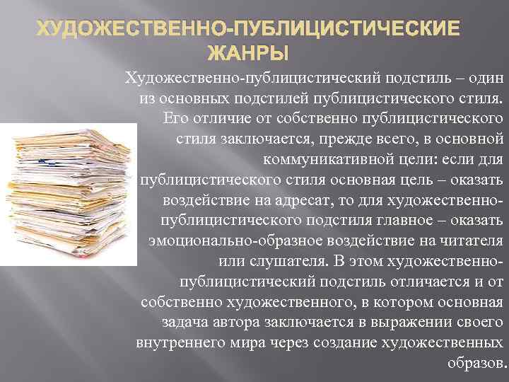 ХУДОЖЕСТВЕННО-ПУБЛИЦИСТИЧЕСКИЕ ЖАНРЫ Художественно-публицистический подстиль – один из основных подстилей публицистического стиля. Его отличие от