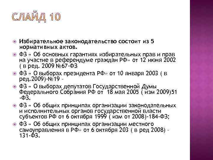  Избирательное законодательство состоит из 5 нормативных актов. ФЗ « Об основных гарантиях избирательных