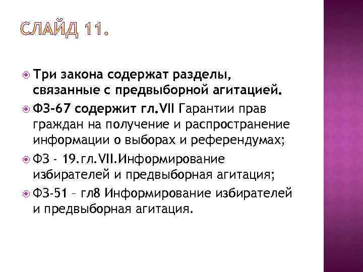  Три закона содержат разделы, связанные с предвыборной агитацией. ФЗ-67 содержит гл. VII Гарантии