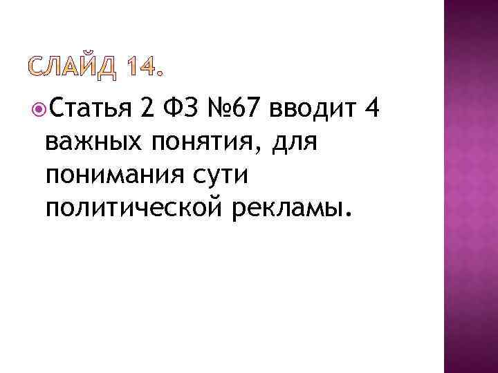  Статья 2 ФЗ № 67 вводит 4 важных понятия, для понимания сути политической