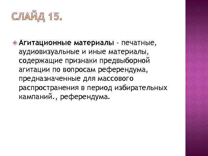  Агитационные материалы - печатные, аудиовизуальные и иные материалы, содержащие признаки предвыборной агитации по