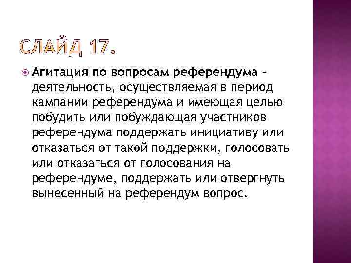  Агитация по вопросам референдума – деятельность, осуществляемая в период кампании референдума и имеющая