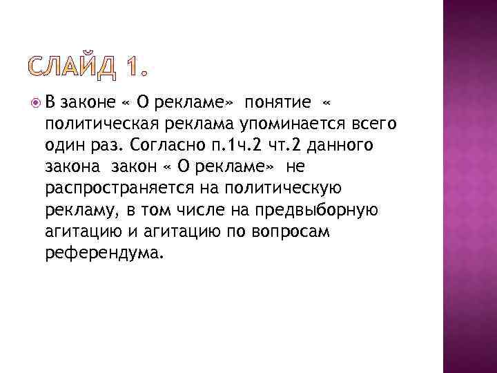  В законе « О рекламе» понятие « политическая реклама упоминается всего один раз.