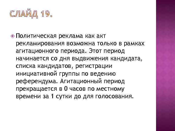  Политическая реклама как акт рекламирования возможна только в рамках агитационного периода. Этот период