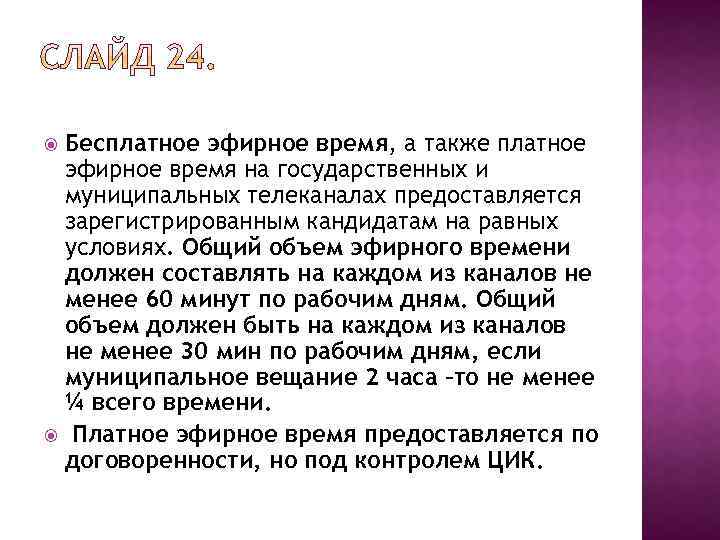 Бесплатное эфирное время, а также платное эфирное время на государственных и муниципальных телеканалах предоставляется