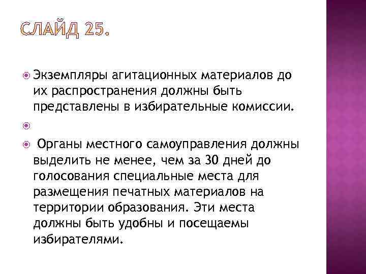  Экземпляры агитационных материалов до их распространения должны быть представлены в избирательные комиссии. Органы