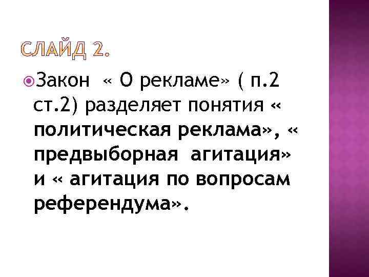  Закон « О рекламе» ( п. 2 ст. 2) разделяет понятия « политическая