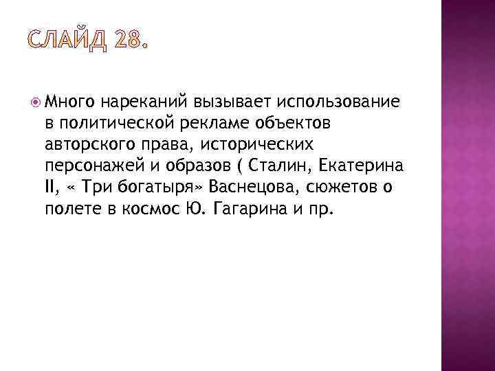  Много нареканий вызывает использование в политической рекламе объектов авторского права, исторических персонажей и