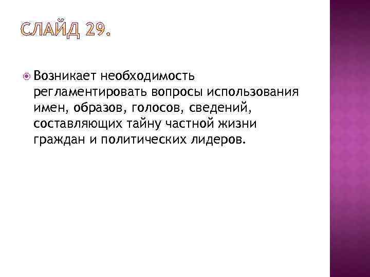  Возникает необходимость регламентировать вопросы использования имен, образов, голосов, сведений, составляющих тайну частной жизни