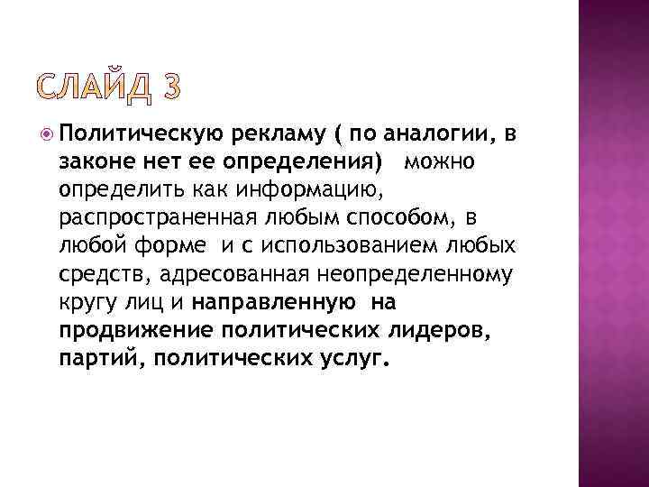  Политическую рекламу ( по аналогии, в законе нет ее определения) можно определить как