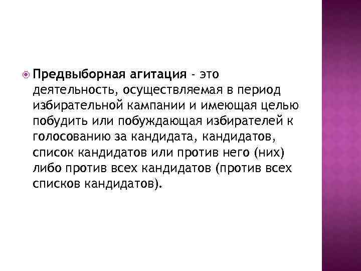  Предвыборная агитация - это деятельность, осуществляемая в период избирательной кампании и имеющая целью