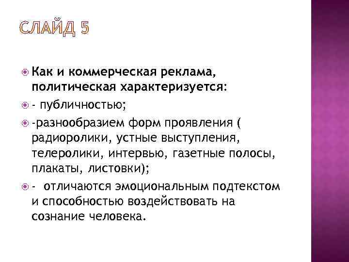  Как и коммерческая реклама, политическая характеризуется: - публичностью; -разнообразием форм проявления ( радиоролики,