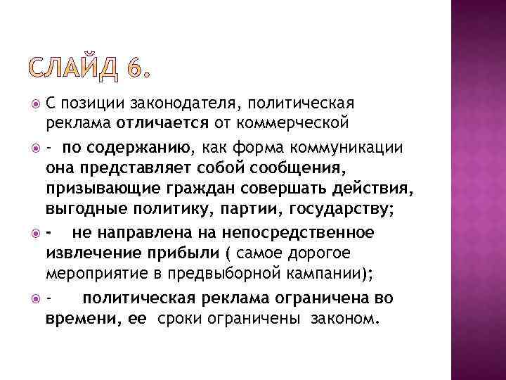 С позиции законодателя, политическая реклама отличается от коммерческой - по содержанию, как форма коммуникации