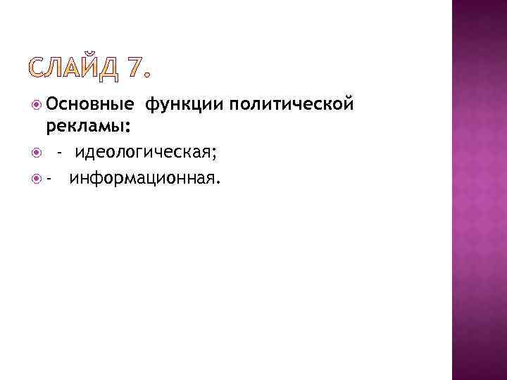  Основные функции политической рекламы: - идеологическая; - информационная. 