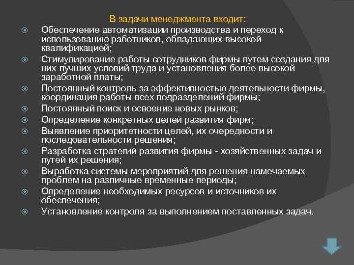  В задачи менеджмента входит: Обеспечение автоматизации производства и переход к использованию работников, обладающих