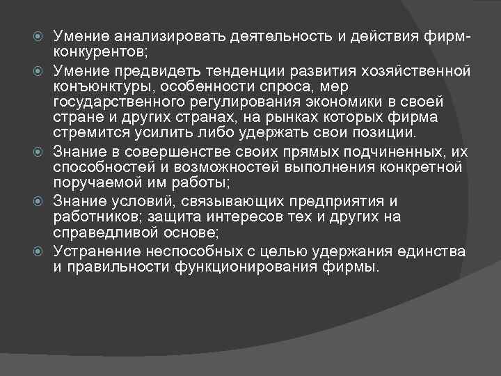  Умение анализировать деятельность и действия фирмконкурентов; Умение предвидеть тенденции развития хозяйственной конъюнктуры, особенности