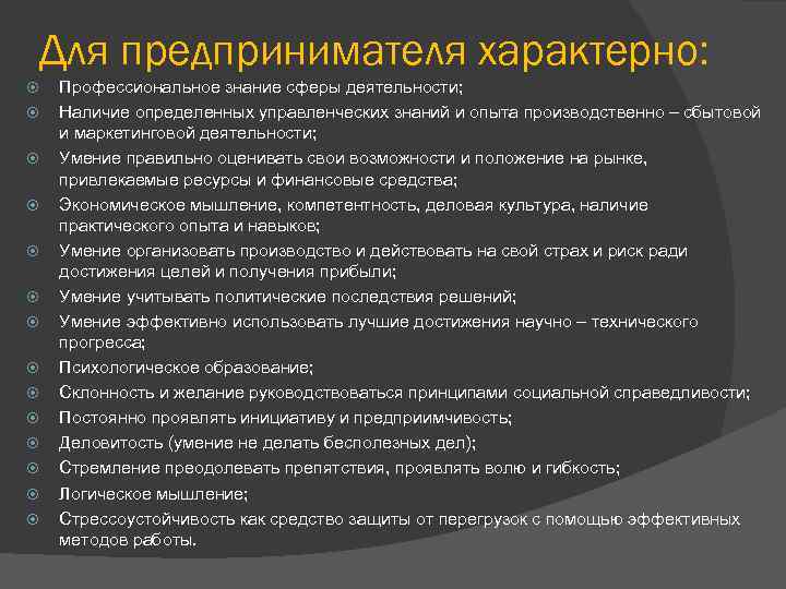 Для предпринимателя характерно: Профессиональное знание сферы деятельности; Наличие определенных управленческих знаний и опыта производственно