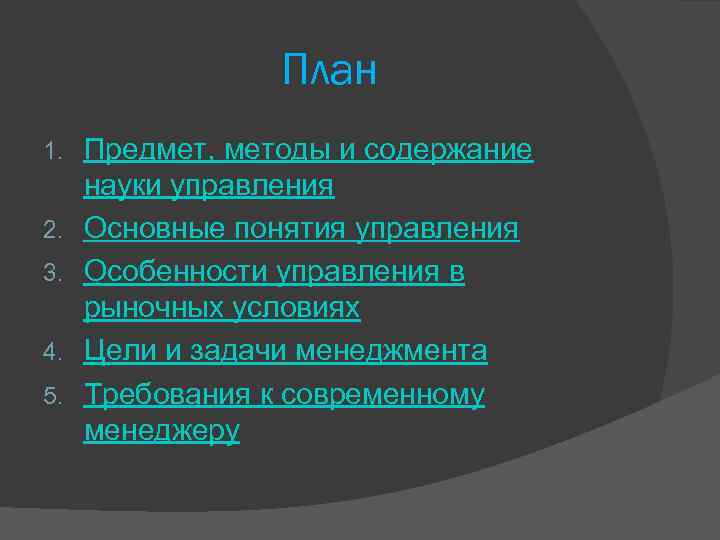 План 1. 2. 3. 4. 5. Предмет, методы и содержание науки управления Основные понятия