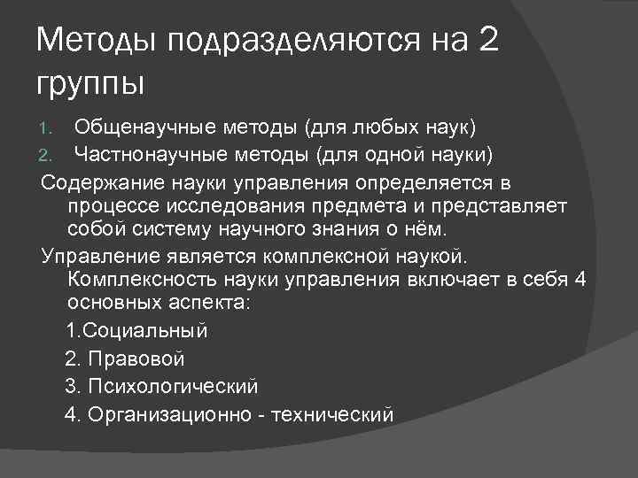 Методы подразделяются на 2 группы Общенаучные методы (для любых наук) 2. Частнонаучные методы (для