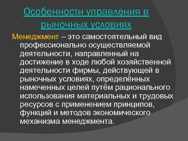 Особенности управления в рыночных условиях Менеджмент – это самостоятельный вид профессионально осуществляемой деятельности, направленный