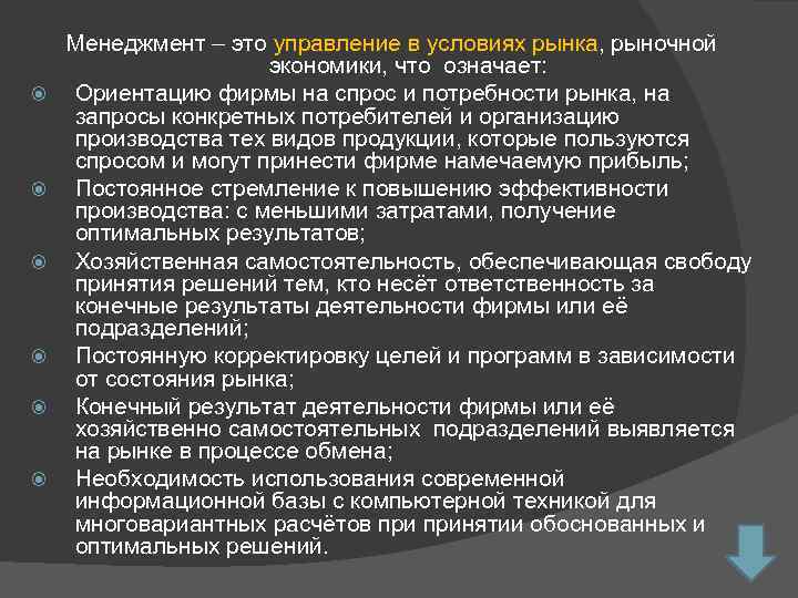  Менеджмент – это управление в условиях рынка, рыночной экономики, что означает: Ориентацию фирмы