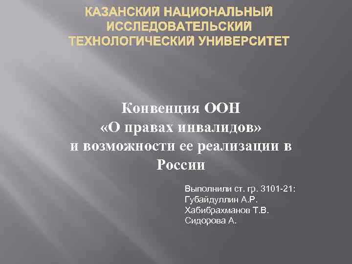 КАЗАНСКИЙ НАЦИОНАЛЬНЫЙ ИССЛЕДОВАТЕЛЬСКИЙ ТЕХНОЛОГИЧЕСКИЙ УНИВЕРСИТЕТ Конвенция ООН «О правах инвалидов» и возможности ее реализации