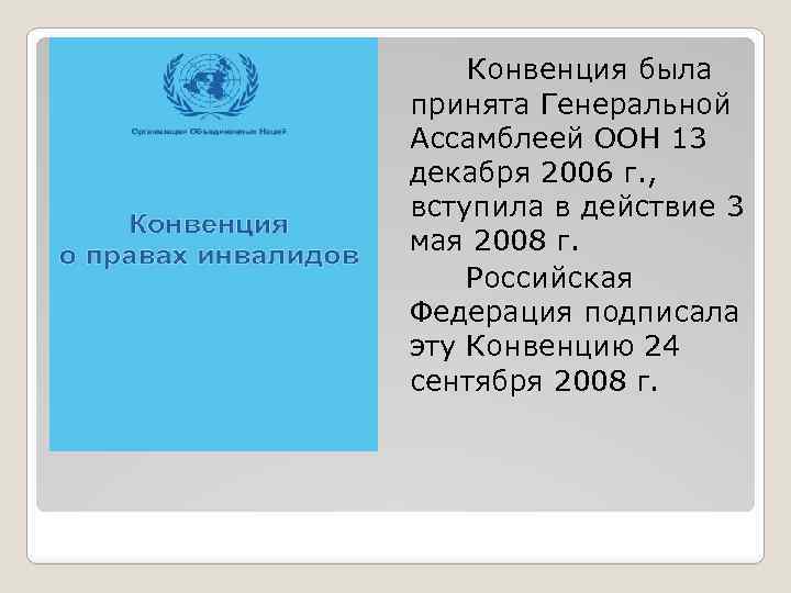Конвенция была принята Генеральной Ассамблеей ООН 13 декабря 2006 г. , вступила в действие