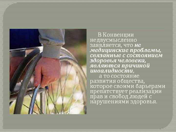 В Конвенции недвусмысленно заявляется, что не медицинские проблемы, связанные с состоянием здоровья человека, являются