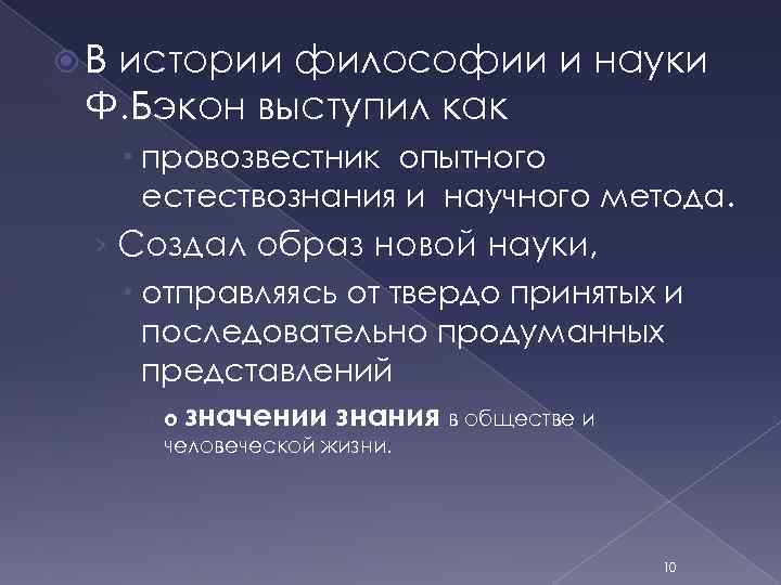  В истории философии и науки Ф. Бэкон выступил как провозвестник опытного естествознания и