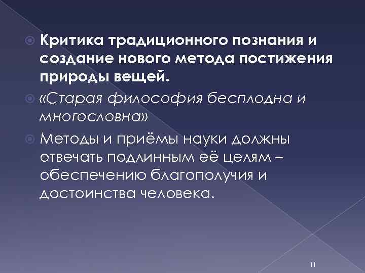 Критика традиционного познания и создание нового метода постижения природы вещей. «Старая философия бесплодна и