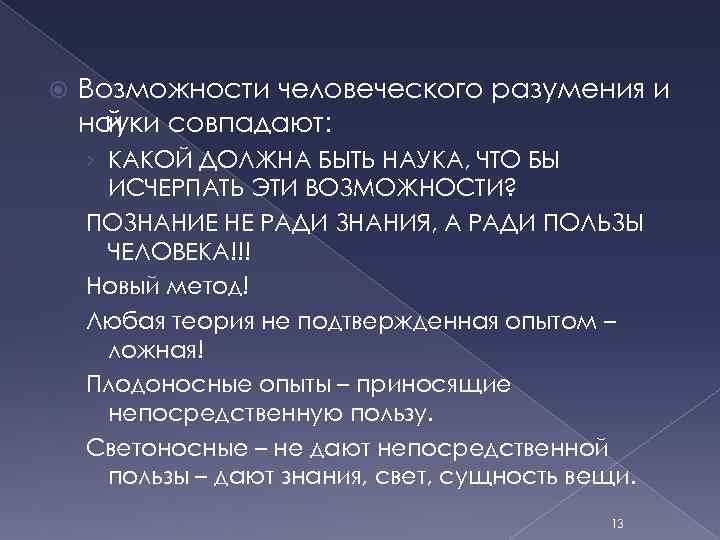  Возможности человеческого разумения и науки совпадают: й › КАКОЙ ДОЛЖНА БЫТЬ НАУКА, ЧТО